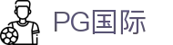 PG国际 - 跨越国界与全球玩家共享激情